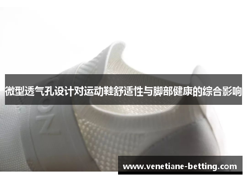微型透气孔设计对运动鞋舒适性与脚部健康的综合影响