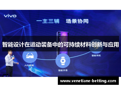 智能设计在运动装备中的可持续材料创新与应用
