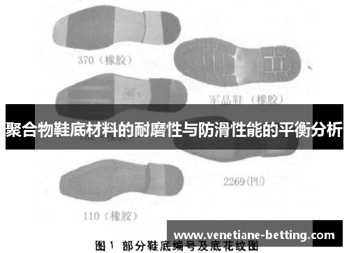 聚合物鞋底材料的耐磨性与防滑性能的平衡分析