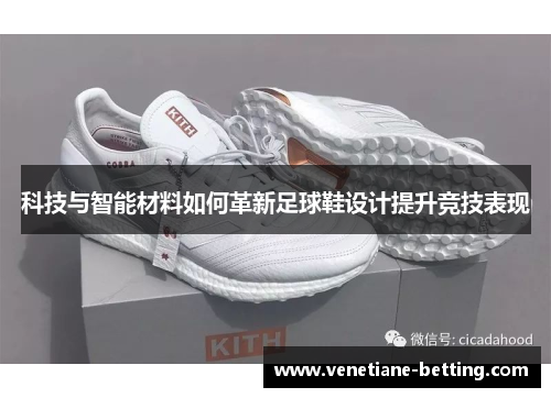 科技与智能材料如何革新足球鞋设计提升竞技表现
