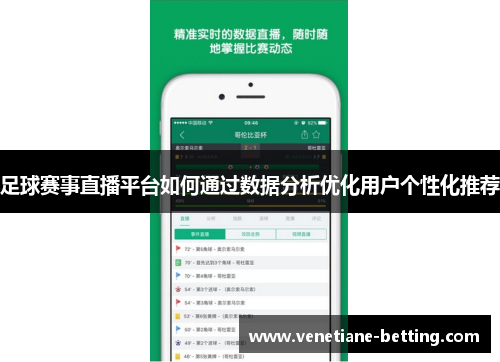 足球赛事直播平台如何通过数据分析优化用户个性化推荐