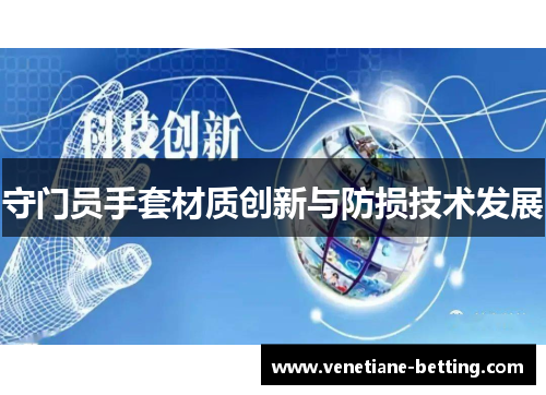 守门员手套材质创新与防损技术发展
