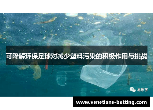 可降解环保足球对减少塑料污染的积极作用与挑战