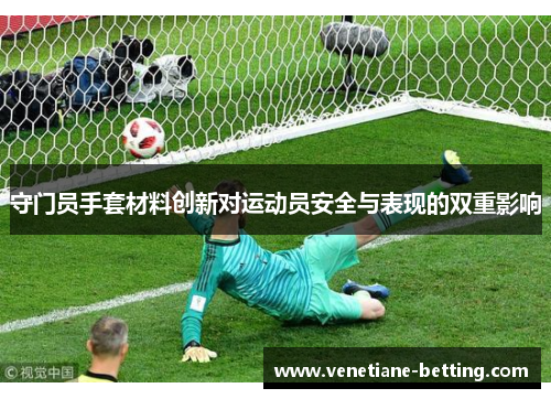 守门员手套材料创新对运动员安全与表现的双重影响