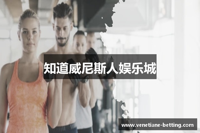 知道威尼斯人娱乐城